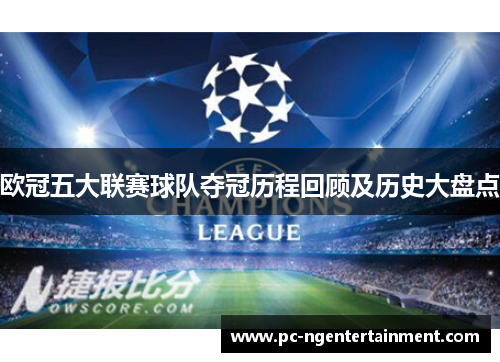 欧冠五大联赛球队夺冠历程回顾及历史大盘点