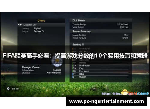 FIFA联赛高手必看：提高游戏分数的10个实用技巧和策略