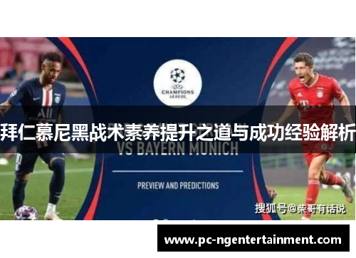 拜仁慕尼黑战术素养提升之道与成功经验解析