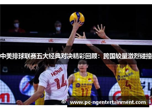 中美排球联赛五大经典对决精彩回顾：跨国较量激烈碰撞