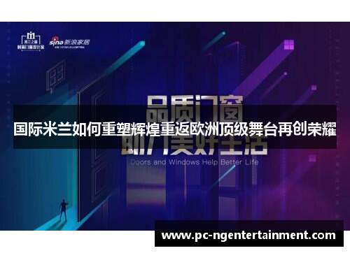 国际米兰如何重塑辉煌重返欧洲顶级舞台再创荣耀