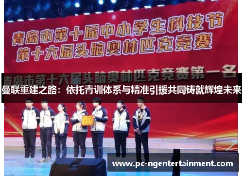 曼联重建之路：依托青训体系与精准引援共同铸就辉煌未来