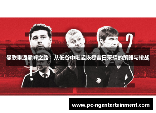 曼联重返巅峰之路：从低谷中崛起恢复昔日荣耀的策略与挑战