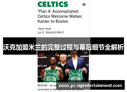 沃克加盟米兰的完整过程与幕后细节全解析