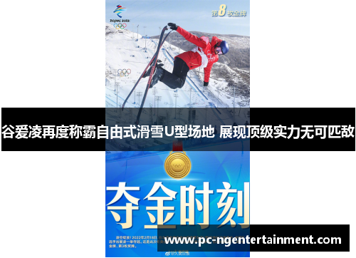 谷爱凌再度称霸自由式滑雪U型场地 展现顶级实力无可匹敌