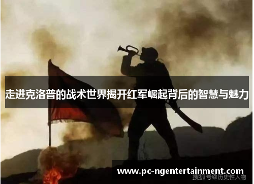 走进克洛普的战术世界揭开红军崛起背后的智慧与魅力