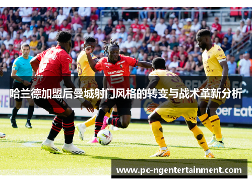 哈兰德加盟后曼城射门风格的转变与战术革新分析