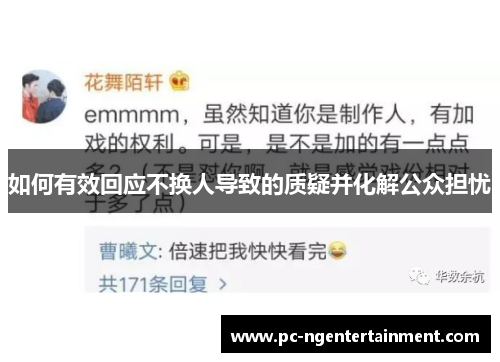 如何有效回应不换人导致的质疑并化解公众担忧