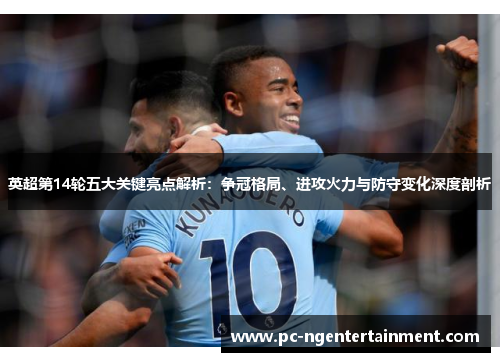 英超第14轮五大关键亮点解析：争冠格局、进攻火力与防守变化深度剖析