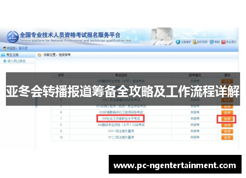 亚冬会转播报道筹备全攻略及工作流程详解