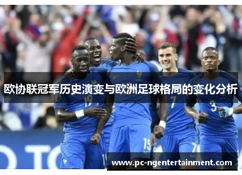 欧协联冠军历史演变与欧洲足球格局的变化分析