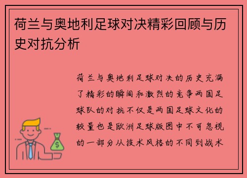 荷兰与奥地利足球对决精彩回顾与历史对抗分析