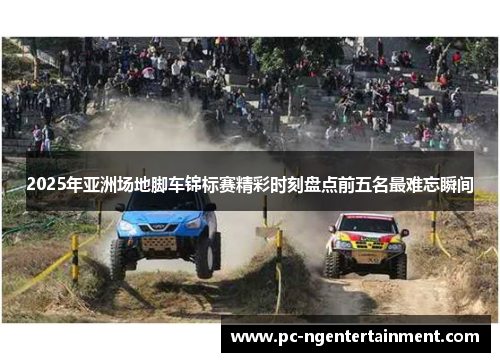 2025年亚洲场地脚车锦标赛精彩时刻盘点前五名最难忘瞬间