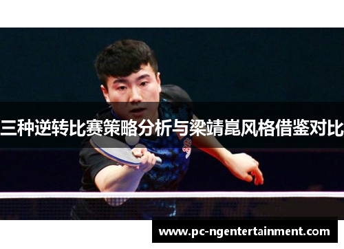 三种逆转比赛策略分析与梁靖崑风格借鉴对比