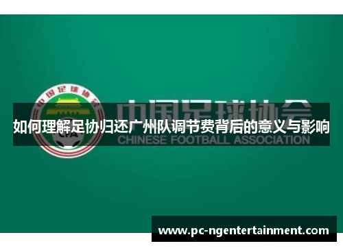 如何理解足协归还广州队调节费背后的意义与影响