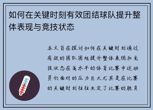 如何在关键时刻有效团结球队提升整体表现与竞技状态