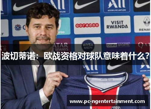 波切蒂诺：欧战资格对球队意味着什么？