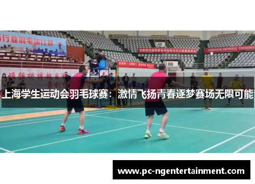 上海学生运动会羽毛球赛：激情飞扬青春逐梦赛场无限可能