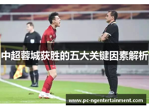 中超蓉城获胜的五大关键因素解析