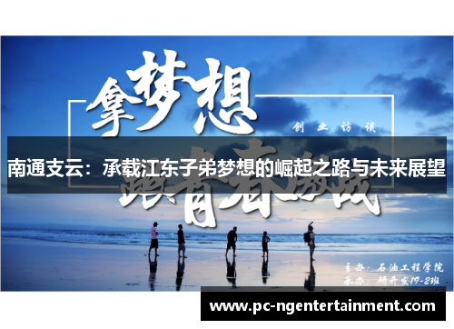 南通支云：承载江东子弟梦想的崛起之路与未来展望