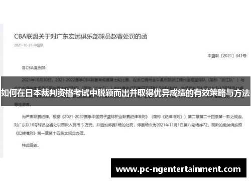 如何在日本裁判资格考试中脱颖而出并取得优异成绩的有效策略与方法