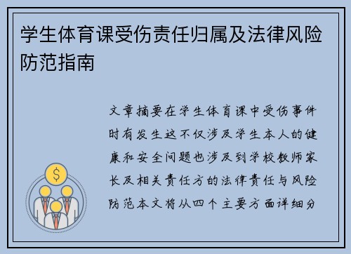 学生体育课受伤责任归属及法律风险防范指南