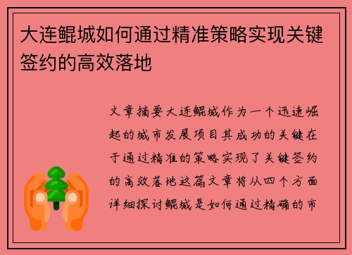大连鲲城如何通过精准策略实现关键签约的高效落地
