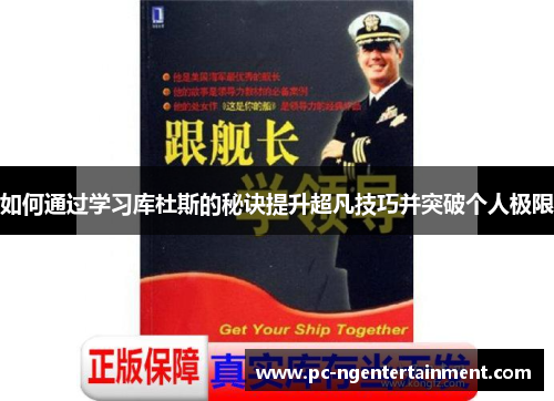 如何通过学习库杜斯的秘诀提升超凡技巧并突破个人极限