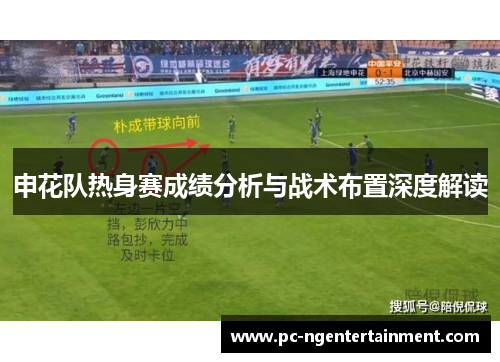 申花队热身赛成绩分析与战术布置深度解读