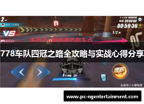 778车队四冠之路全攻略与实战心得分享