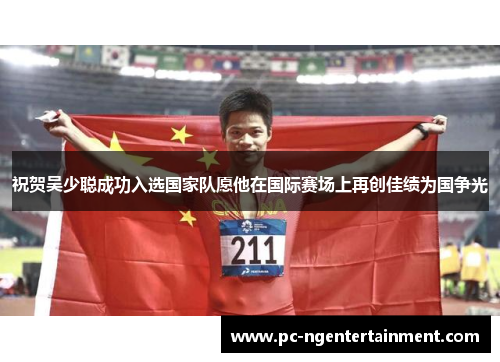 祝贺吴少聪成功入选国家队愿他在国际赛场上再创佳绩为国争光