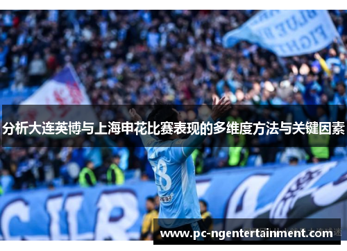 分析大连英博与上海申花比赛表现的多维度方法与关键因素