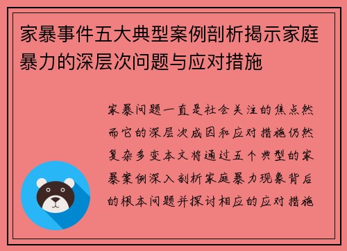 家暴事件五大典型案例剖析揭示家庭暴力的深层次问题与应对措施