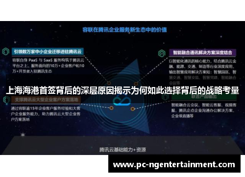 上海海港首签背后的深层原因揭示为何如此选择背后的战略考量