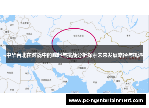 中华台北在对战中的崛起与挑战分析探索未来发展路径与机遇