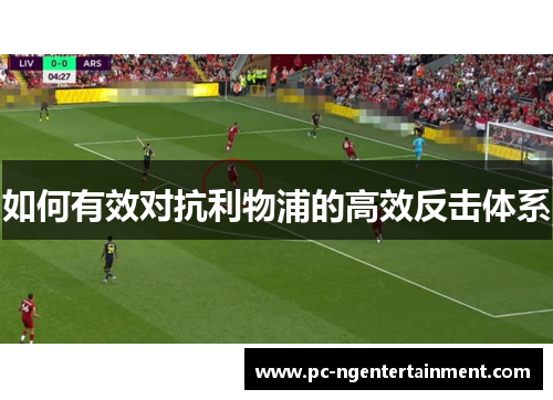 如何有效对抗利物浦的高效反击体系