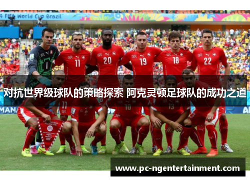 对抗世界级球队的策略探索 阿克灵顿足球队的成功之道