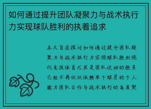 如何通过提升团队凝聚力与战术执行力实现球队胜利的执着追求