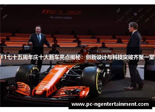 F1七十五周年庆十大新车亮点揭秘：创新设计与科技突破齐聚一堂