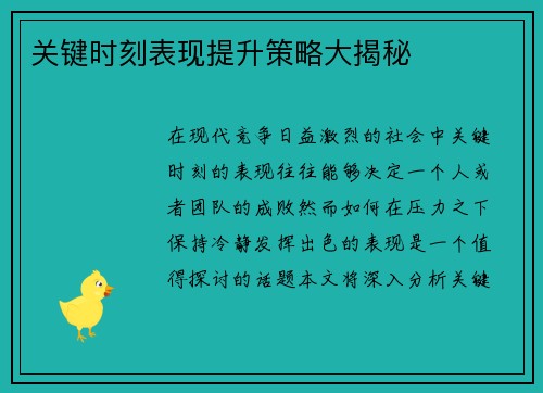 关键时刻表现提升策略大揭秘