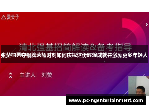 张楚桐勇夺铜牌荣耀时刻如何庆祝这份辉煌成就并激励更多年轻人