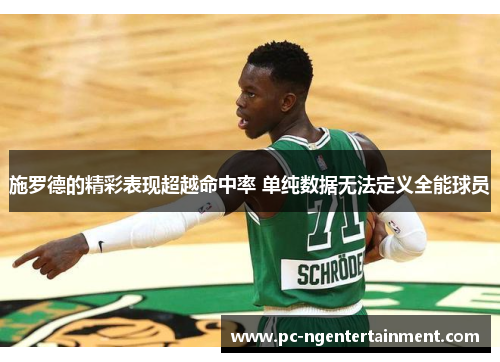 施罗德的精彩表现超越命中率 单纯数据无法定义全能球员