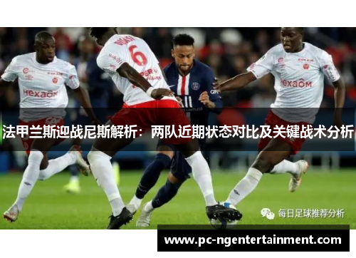 法甲兰斯迎战尼斯解析：两队近期状态对比及关键战术分析