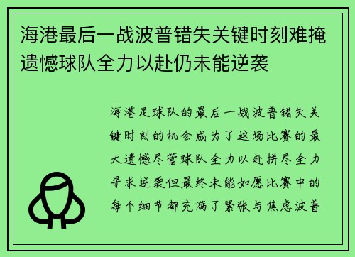 海港最后一战波普错失关键时刻难掩遗憾球队全力以赴仍未能逆袭