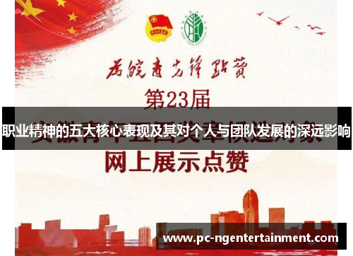 职业精神的五大核心表现及其对个人与团队发展的深远影响