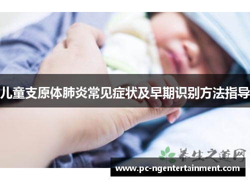 儿童支原体肺炎常见症状及早期识别方法指导