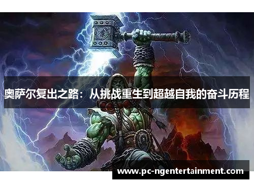 奥萨尔复出之路：从挑战重生到超越自我的奋斗历程