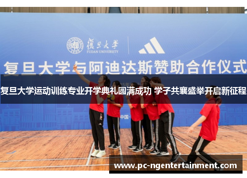 复旦大学运动训练专业开学典礼圆满成功 学子共襄盛举开启新征程