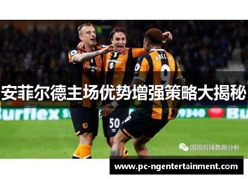 安菲尔德主场优势增强策略大揭秘