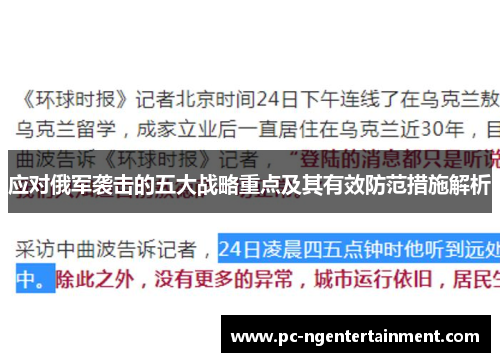 应对俄军袭击的五大战略重点及其有效防范措施解析